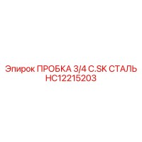 HC12215203 ПРОБКА 3/4 C.SK СТАЛЬ Epiroc