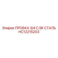 Изображение пробки Epiroc HC12215203 с конусной резьбой C.SK