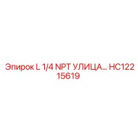 HC12215619 L 1/4 NPT УЛИЦА Epiroc