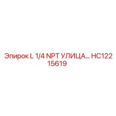 HC12215619 L 1/4 NPT УЛИЦА Epiroc
