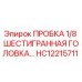 Пробка 1/8 шестигранная HC12215711 для буровых установок Epiroc