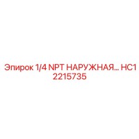 HC12215735 1/4 NPT НАРУЖНАЯ РЕЗЬБА Epiroc