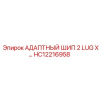 HC12216958 АДАПТНЫЙ ШИП 2 LUG X… Epiroc
