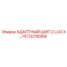 Фото адаптерного шипа с 2 LUG-разъемами HC12216958 для техники Epiroc