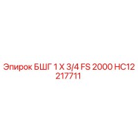 HC12217711 БШГ 1 X 3/4 FS 2000 Epiroc