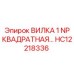 Вилка 1 NP квадратная HC12218336 бурового оборудования