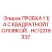 Пробка 1 1/4 квадратная HC12218337 Epiroc