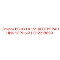 HC12218699 BSHG 1 X 1/2 ШЕСТИГРАННИК ЧЕРНЫЙ Epiroc