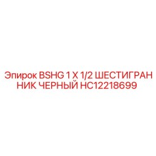 Шестигранник HC12218699 для буровых установок Epiroc