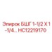 Адаптер Epiroc HC12219170 БШГ 1-1/2 X 1-1/4