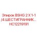 Шестигранный адаптер Epiroc HC12219191 для горной техники