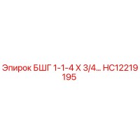 HC12219195 БШГ 1-1-4 Х 3/4... Epiroc