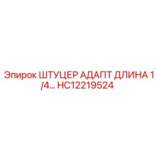 Фото удлиненного штуцера-адаптера 1/4 дюйма HC12219524 для техники Epiroc