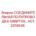 Оригинальный фитинг HC12219636 для буровых установок Epiroc