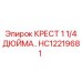 Стальной крест для пневмомагистралей Epiroc