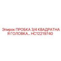 HC12219740 ПРОБКА 3/4 КВАДРАТНАЯ ГОЛОВКА Epiroc