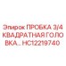 Пробка 3/4 квадратная HC12219740 для двигателей