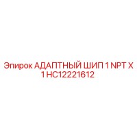 HC12221612 АДАПТНЫЙ ШИП 1 NPT X 1 Epiroc