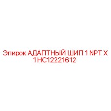 Фото адаптерного шипа с NPT резьбой 1 дюйм HC12221612 для оборудования Epiroc