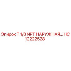 HC12222528 T 1/8 NPT НАРУЖНАЯ Epiroc