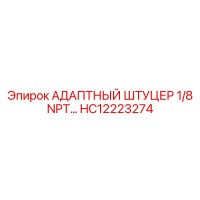 HC12223274 АДАПТНЫЙ ШТУЦЕР 1/8 NPT… Epiroc