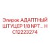 Фото миниатюрного адаптерного штуцера 1/8 NPT HC12223274 для техники Epiroc