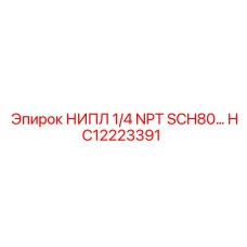 HC12223391 НИПЛ 1/4 NPT SCH80 Epiroc