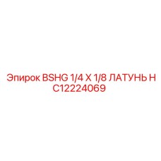 Латунный фитинг Epiroc HC12224069 BSHG 1/4 X 1/8 для гидросистем