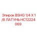 Латунный фитинг Epiroc HC12224069 BSHG 1/4 X 1/8 для гидросистем