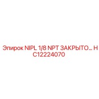 HC12224070 NIPL 1/8 NPT ЗАКРЫТО Epiroc