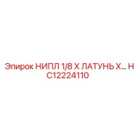 HC12224110 НИПЛ 1/8 Х ЛАТУНЬ Х Epiroc