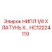 HC12224110 НИПЛ 1/8 Х ЛАТУНЬ Х Epiroc