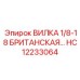 Вилка 1/8-18 британская HC12233064 Epiroc