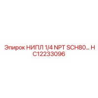 HC12233096 НИПЛ 1/4 NPT SCH80 Epiroc