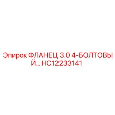 HC12233141 ФЛАНЕЦ 3.0 4-БОЛТОВЫЙ Epiroc