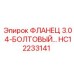 HC12233141 ФЛАНЕЦ 3.0 4-БОЛТОВЫЙ Epiroc