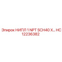 HC12236382 НИПЛ 1 NPT SCH40 X Epiroc