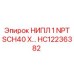 HC12236382 НИПЛ 1 NPT SCH40 X Epiroc