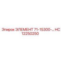 HC12250250 ЭЛЕМЕНТ 71-15300-… Epiroc