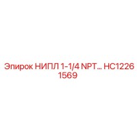 HC12261569 НИПЛ 1-1/4 NPT Epiroc