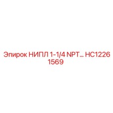 HC12261569 НИПЛ 1-1/4 NPT Epiroc