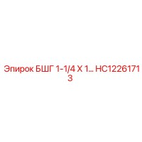 HC12261713 БШГ 1-1/4 Х 1... Epiroc