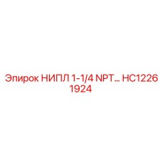 HC12261924 НИПЛ 1-1/4 NPT Epiroc