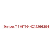 HC12266394 Т 1 НПТФ Epiroc