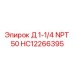 HC12266395 Д 1-1/4 NPT 50 Epiroc