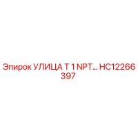 HC12266397 УЛИЦА Т 1 NPT… Эпирок