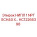 HC12266398 НИПЛ 1 NPT SCH40 X FEMALE Эпирок