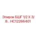 Фитинг Epiroc HC12266401 БШГ 1/2 Х 3/8... для вспомогательных систем