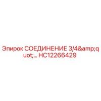 HC12266429 СОЕДИНЕНИЕ 3/4
