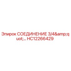 HC12266429 СОЕДИНЕНИЕ 3/4